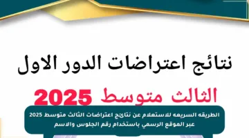 الطريقة السريعة للاستعلام عن نتائج اعتراضات الثالث متوسط 2025 عبر الموقع الرسمي باستخدام رقم الجلوس والاسم